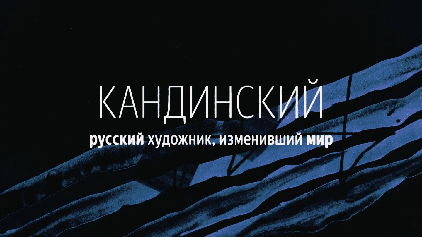 Film d’animation sur Vassily Kandinsky — image 4